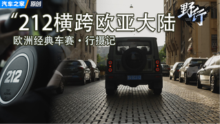 唯一参与的中国越野车！212跨越欧亚奔赴经典车赛事
