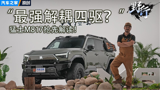 最强解耦四驱回归？！猛士M817抢先产品解读来了！