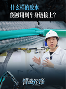 花絮：什么样的胶水能被用到车身连接上？