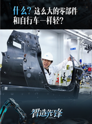 花絮：什么？这么大的零部件和自行车一样轻？